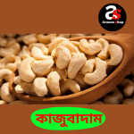 Cashew Nuts | কাজুবাদাম