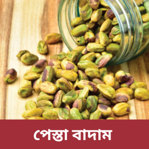 পেস্তা বাদাম