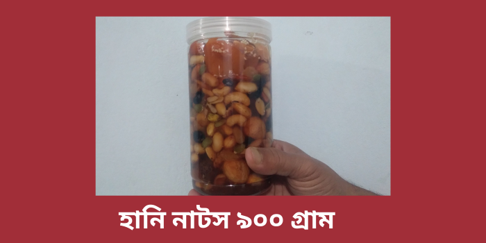 হানি-নাটস-৯০০-গ্রাম